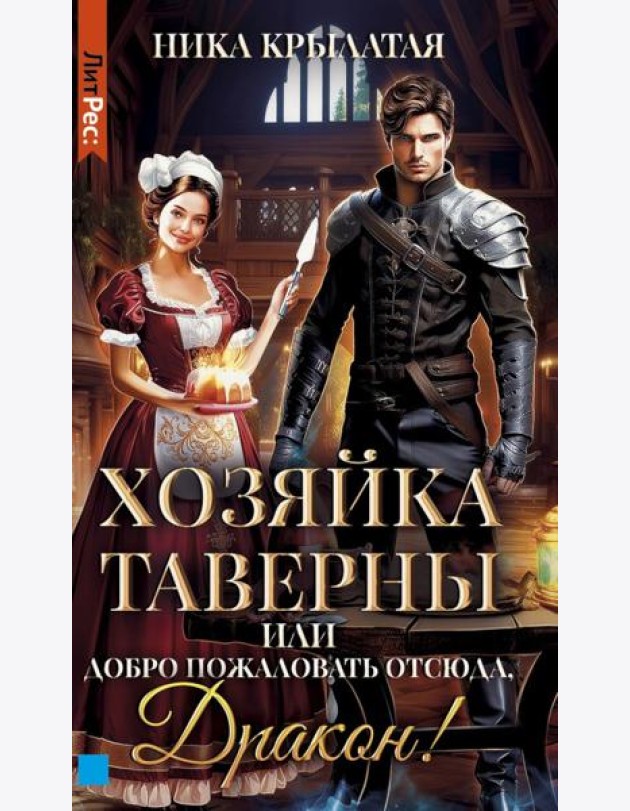 Хозяйка таверны, или Добро пожаловать отсюда, Дракон!