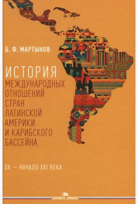 История международных отношений стран Латинской Америки и Карибского бассейна: XX - начало XXI в.: Учебник. 2-е изд., доп