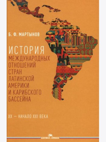 История международных отношений стран Латинской Америки и Карибского бассейна: XX - начало XXI в.: Учебник. 2-е изд., доп
