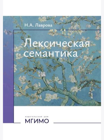 Лексическая семантика: Учебное пособие