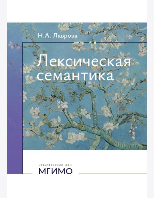 Лексическая семантика: Учебное пособие