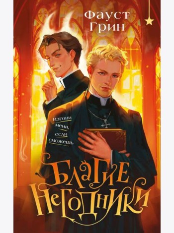 Благие негодники