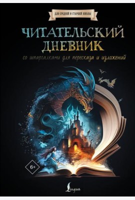 Читательский дневник со шпаргалками для пересказа и изложений для средней и старшей школы