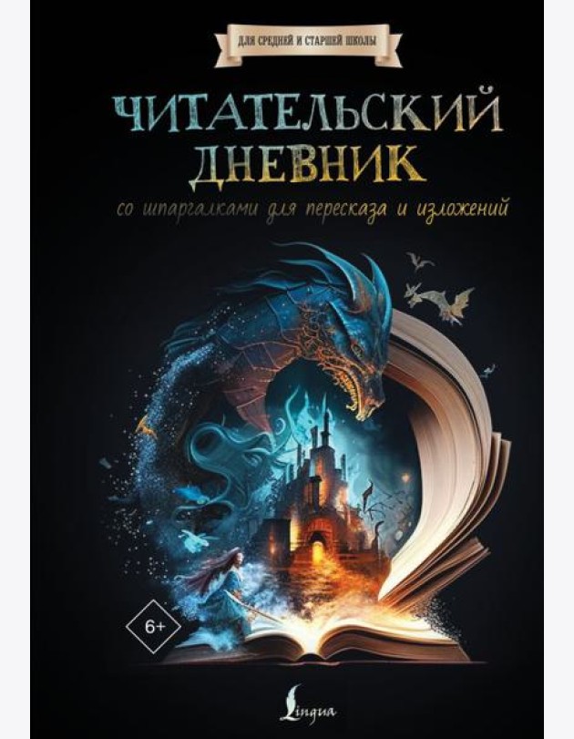 Читательский дневник со шпаргалками для пересказа и изложений для средней и старшей школы