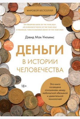 Деньги в истории человечества