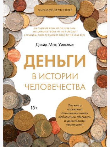 Деньги в истории человечества