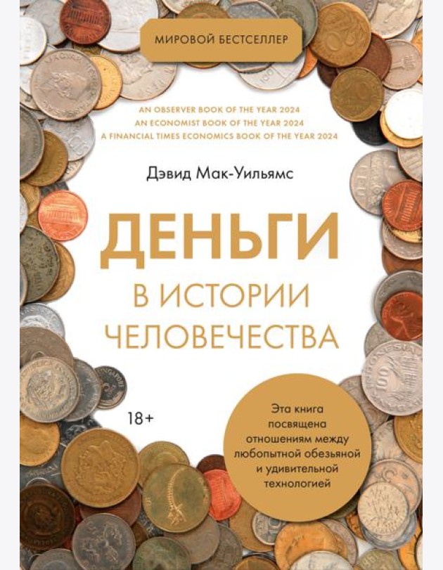 Деньги в истории человечества