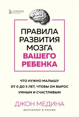 Комплект из 2-х книг: Правила развития мозга вашего ребенка. Что нужно малышу от 0 до 5 лет, чтобы он вырос умным и счастливым + Секреты развития мозга ребенка. Что нужно дошкольнику, чтобы он хорошо