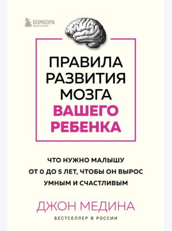 Комплект из 2-х книг: Правила развития мозга вашего ребенка. Что нужно малышу от 0 до 5 лет, чтобы он вырос умным и счастливым + Секреты развития мозга ребенка. Что нужно дошкольнику, чтобы он хорошо