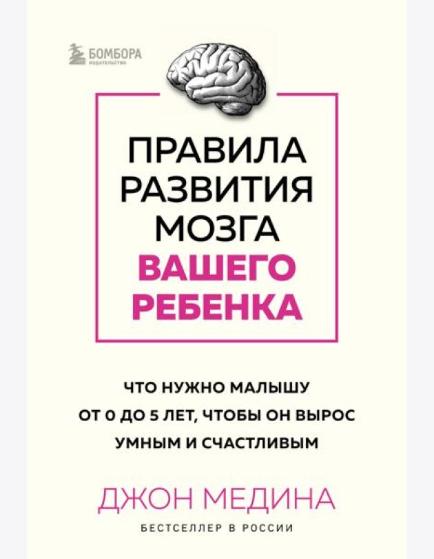 Комплект из 2-х книг: Правила развития мозга вашего ребенка. Что нужно малышу от 0 до 5 лет, чтобы он вырос умным и счастливым + Секреты развития мозга ребенка. Что нужно дошкольнику, чтобы он хорошо