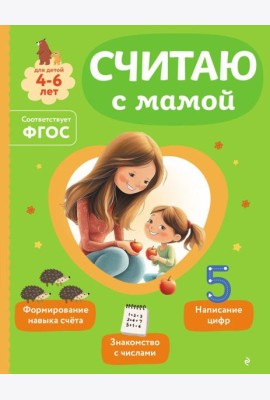 Считаю с мамой