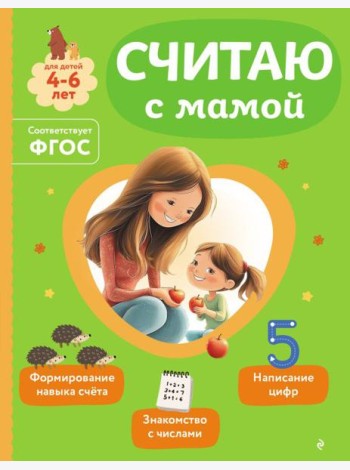 Считаю с мамой