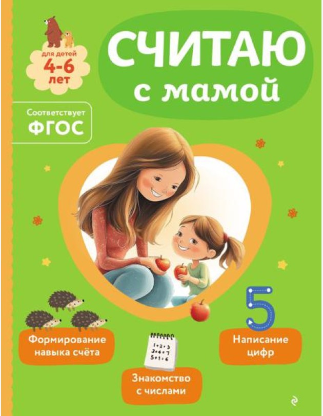Считаю с мамой