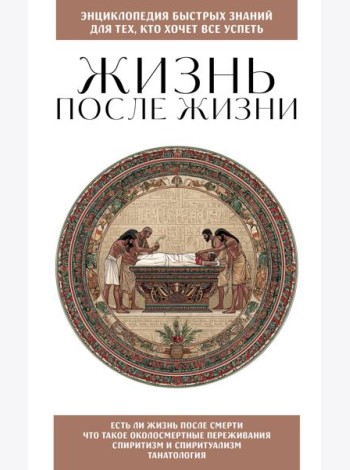 Жизнь после жизни. Для тех, кто хочет все успеть