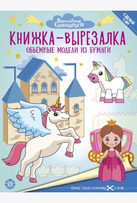 Волшебные Единороги. N 2206. Книжка-вырезалка