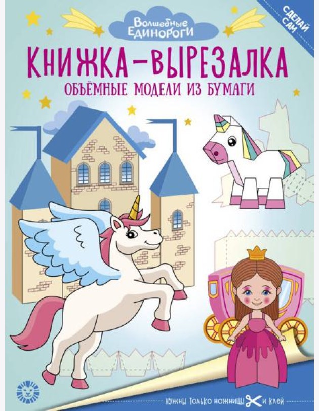 Волшебные Единороги. N 2206. Книжка-вырезалка