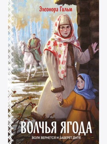 Волчья ягода