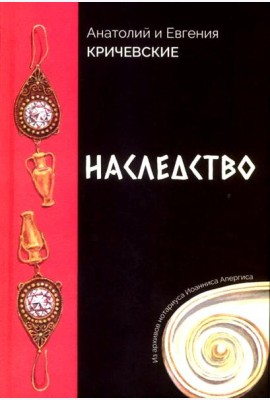 Наследство. Из записок нотариуса Иоанниса Апергиса