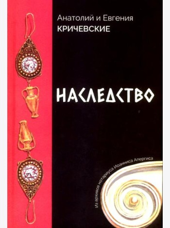 Наследство. Из записок нотариуса Иоанниса Апергиса