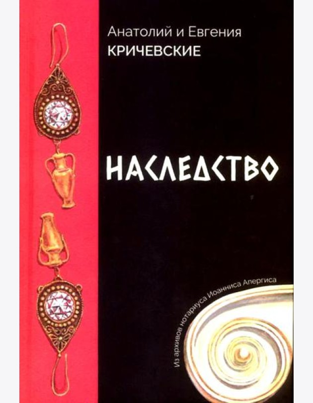 Наследство. Из записок нотариуса Иоанниса Апергиса