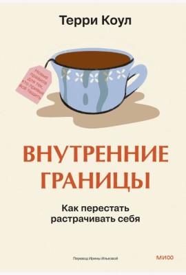 Внутренние границы. Как перестать растрачивать себя