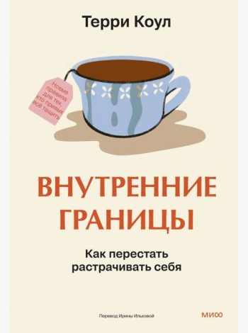 Внутренние границы. Как перестать растрачивать себя