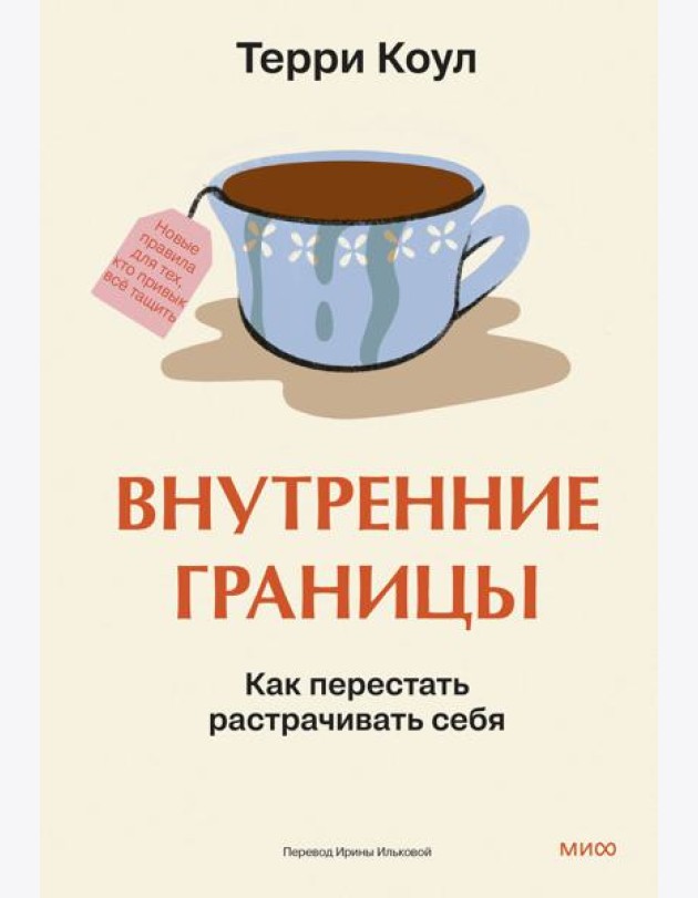 Внутренние границы. Как перестать растрачивать себя