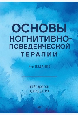 Основы когнитивно-поведенческой терапии. 4-е изд.