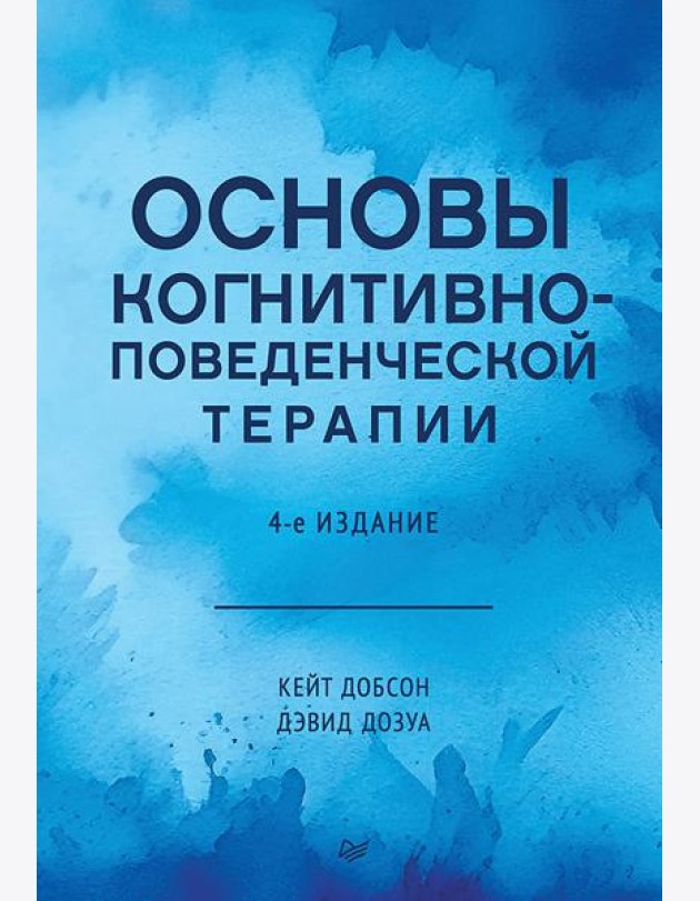Основы когнитивно-поведенческой терапии. 4-е изд.