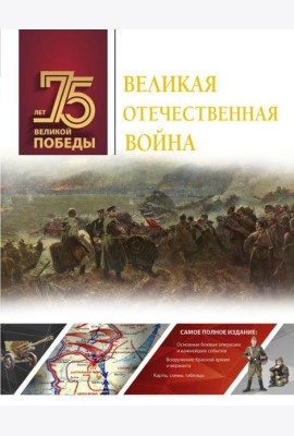 Великая Отечественная война