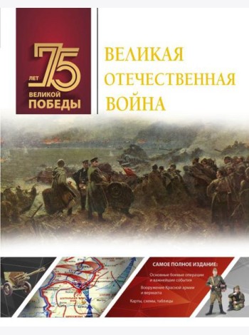Великая Отечественная война