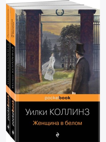 Набор «Детективы от создателя жанра Уильяма Коллинза» (из 3-х книг: «Отель с привидениями», «Женщина в белом», «Лунный камень»)