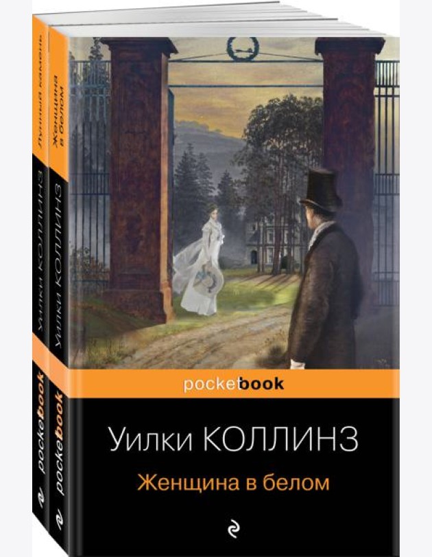 Набор «Детективы от создателя жанра Уильяма Коллинза» (из 3-х книг: «Отель с привидениями», «Женщина в белом», «Лунный камень»)
