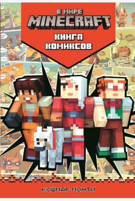 В мире Minecraft. Кошмар Монти. Комиксы.