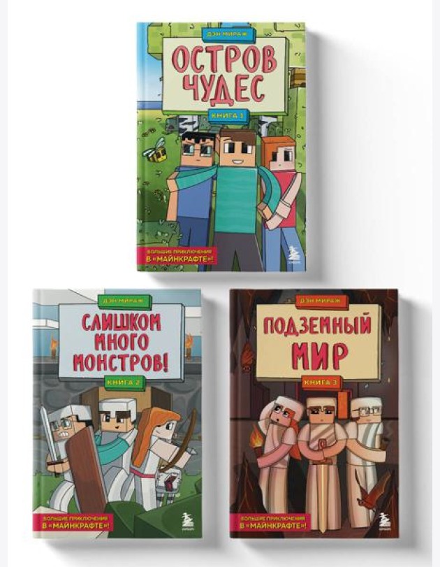 Защитники Майнкрафта. Комплект. Книги 1-3 (ИК)