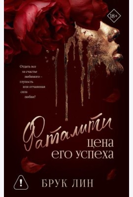 Фаталити. Цена его успеха: роман