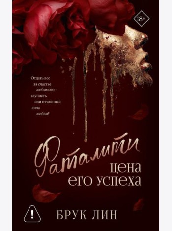 Фаталити. Цена его успеха: роман