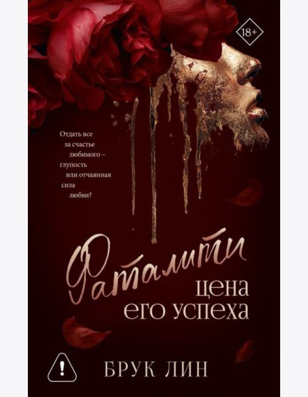 Фаталити. Цена его успеха: роман