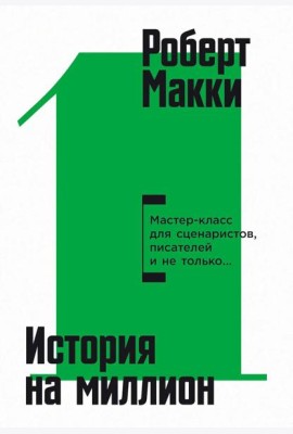 История на миллион: Мастер-класс для сценаристов, писателей и не только…