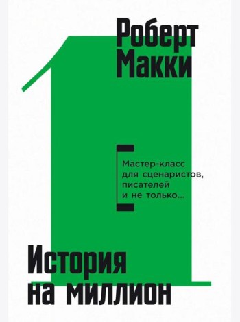 История на миллион: Мастер-класс для сценаристов, писателей и не только…