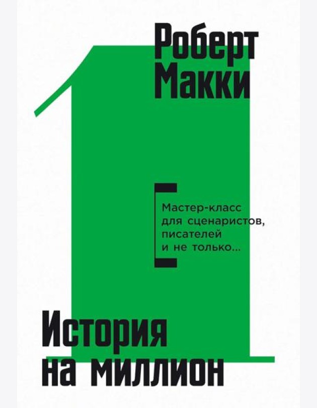 История на миллион: Мастер-класс для сценаристов, писателей и не только…