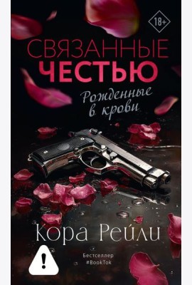 Связанные честью: роман