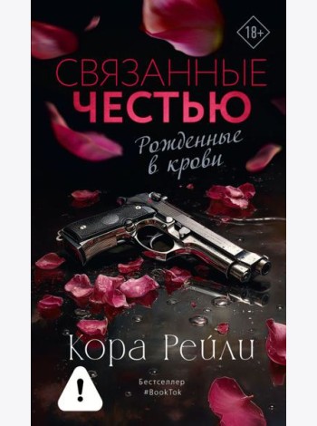 Связанные честью: роман