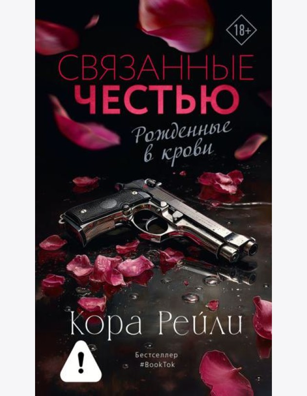 Связанные честью: роман