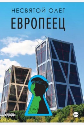 Европеец: роман