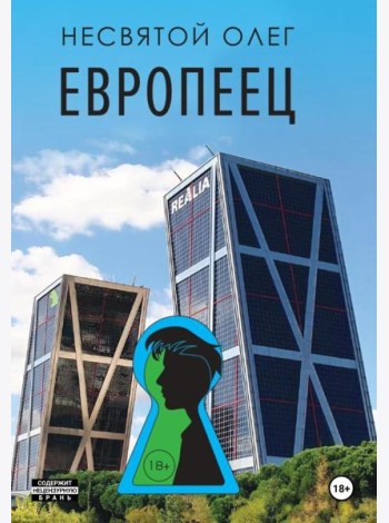 Европеец: роман