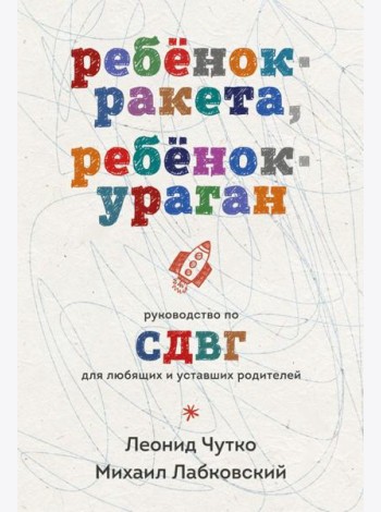 Ребенок-ракета, ребенок-ураган. Руководство по СДВГ для любящих и уставших родителей (покет)