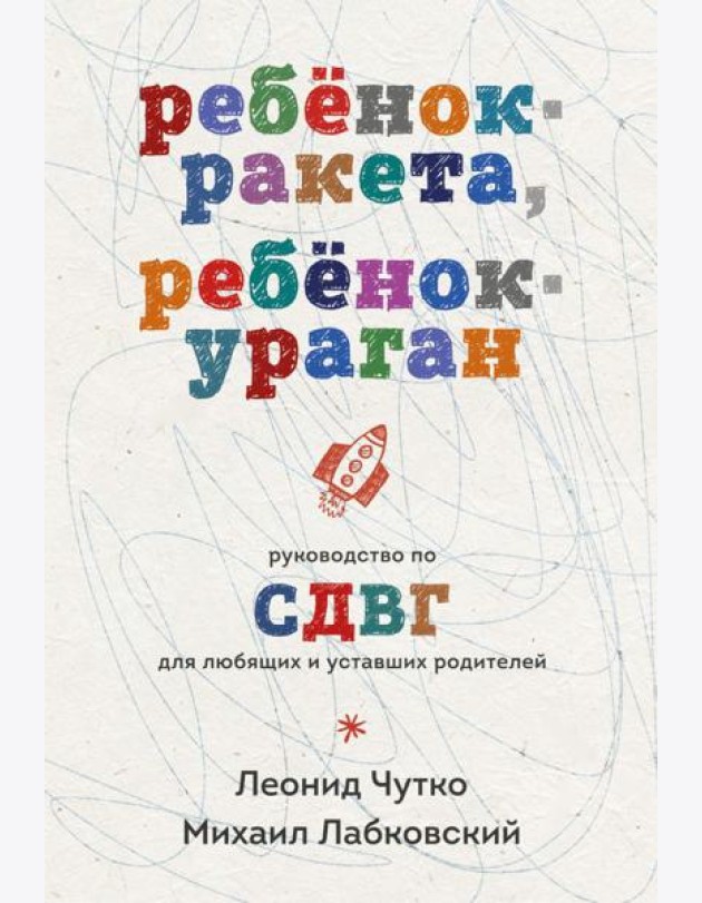 Ребенок-ракета, ребенок-ураган. Руководство по СДВГ для любящих и уставших родителей (покет)