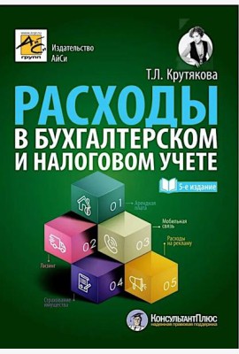 Расходы в бухгалтерском и налоговом учете. 5-е изд., перераб. и доп
