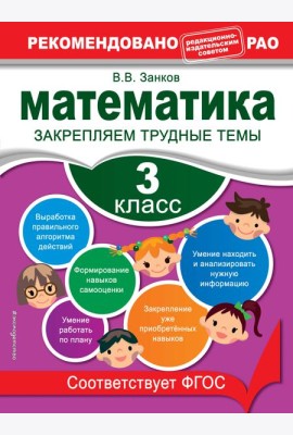 Математика. 3 класс. Закрепляем трудные темы